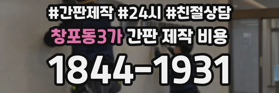 창포동3가 간판 제작 비용