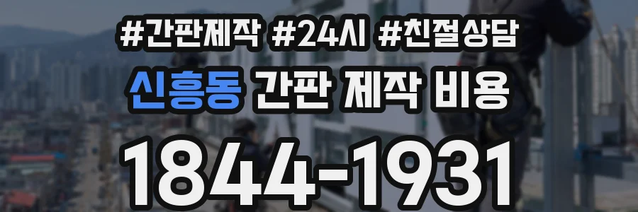 신흥동 간판 제작 비용