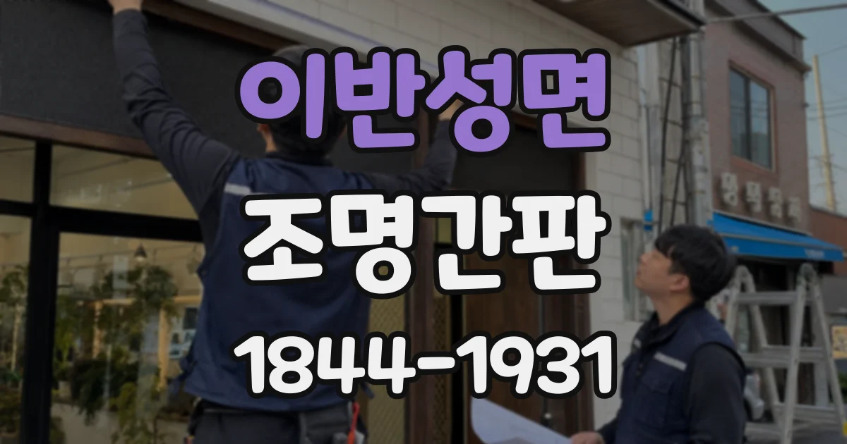 이반성면 조명간판