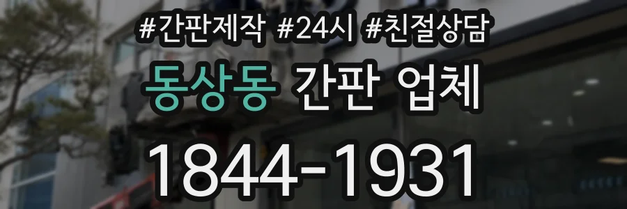 동상동 간판 업체