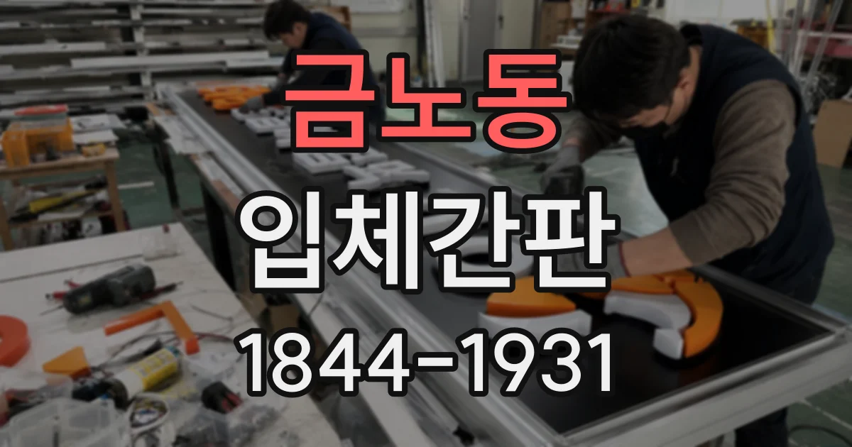 금노동 입체간판