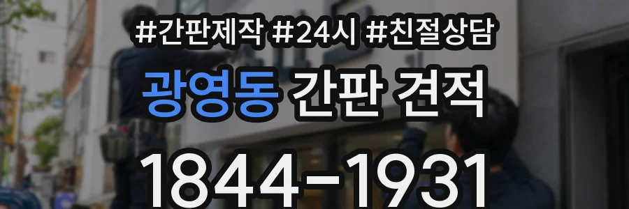 광영동 간판 견적