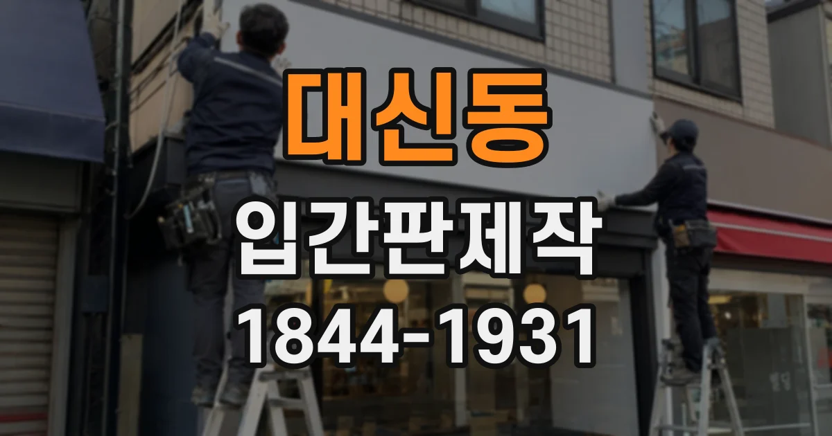 대신동 입간판제작