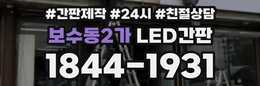 보수동2가 LED간판 상담 전화 1844-1931