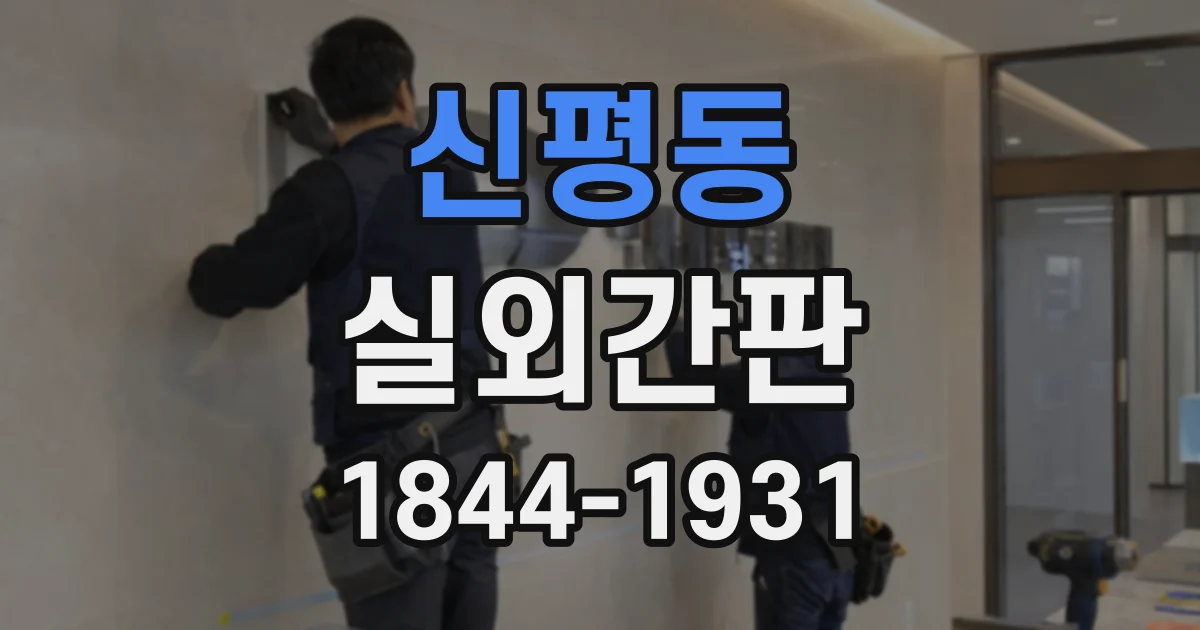신평동 실외간판
