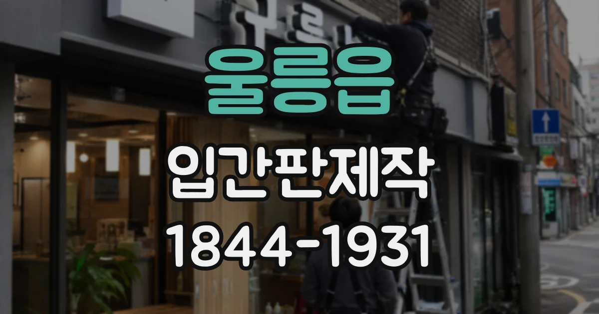울릉읍 입간판제작