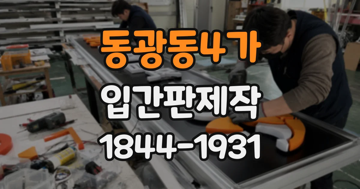 동광동4가 입간판제작