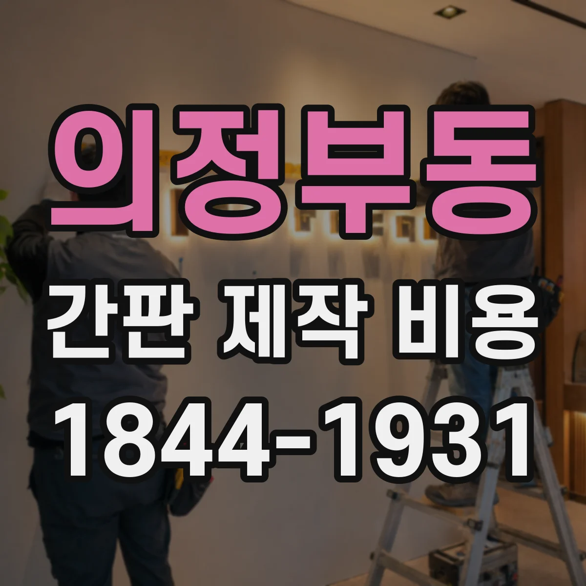 의정부동 간판 제작 비용