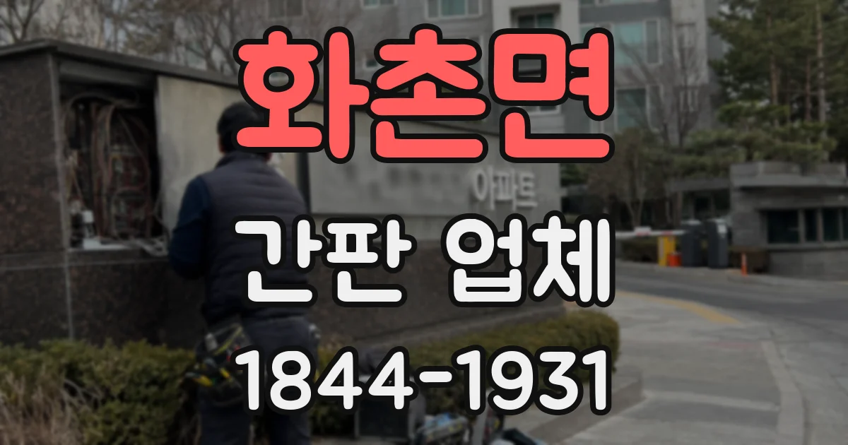 화촌면 간판 업체