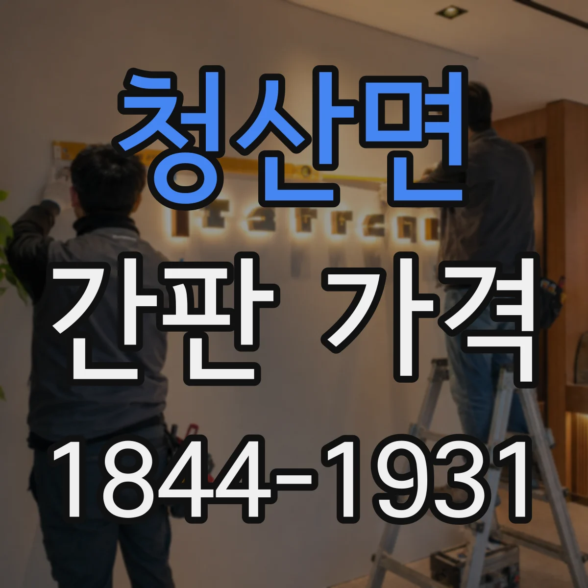 청산면 간판 가격