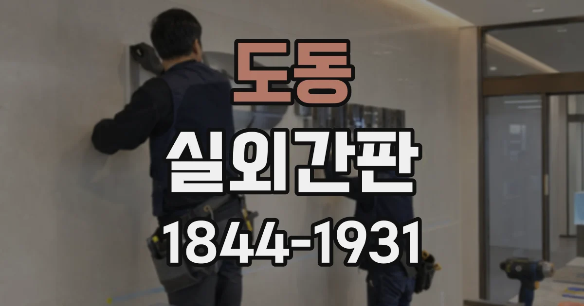 도동 실외간판