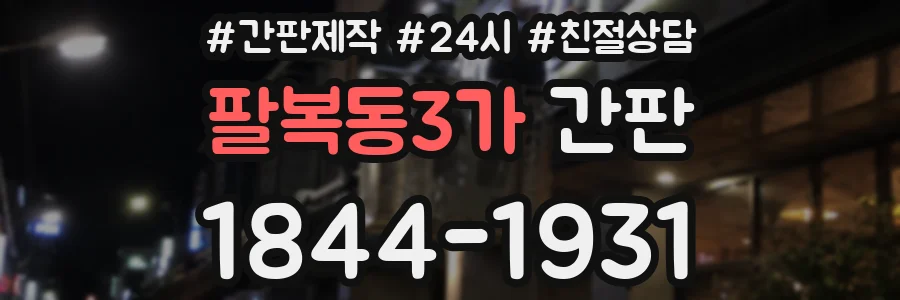 팔복동3가 간판