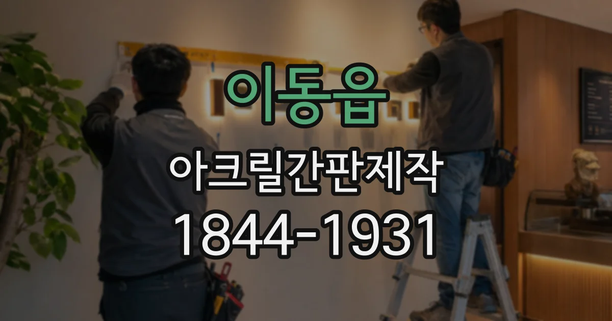 이동읍 아크릴간판제작