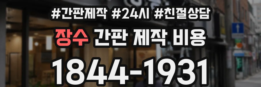 장수 간판 제작 비용