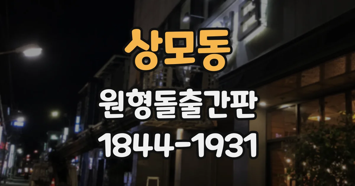상모동 원형돌출간판