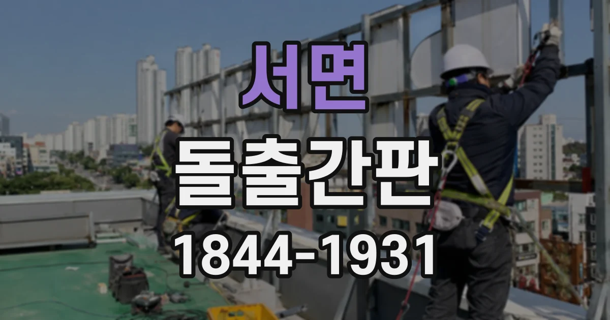 서면 돌출간판