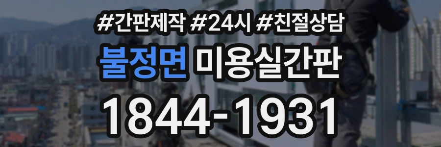 불정면 미용실간판 상담 전화 1844-1931