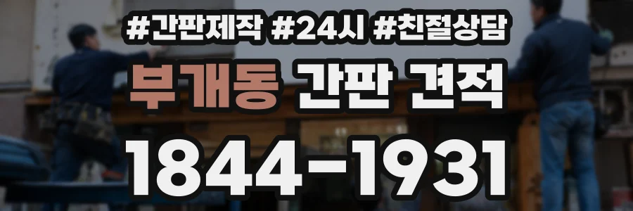 부개동 간판 견적