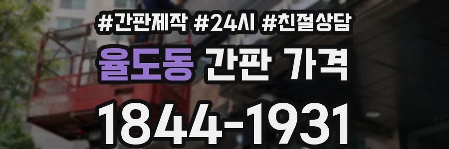 율도동 간판 가격