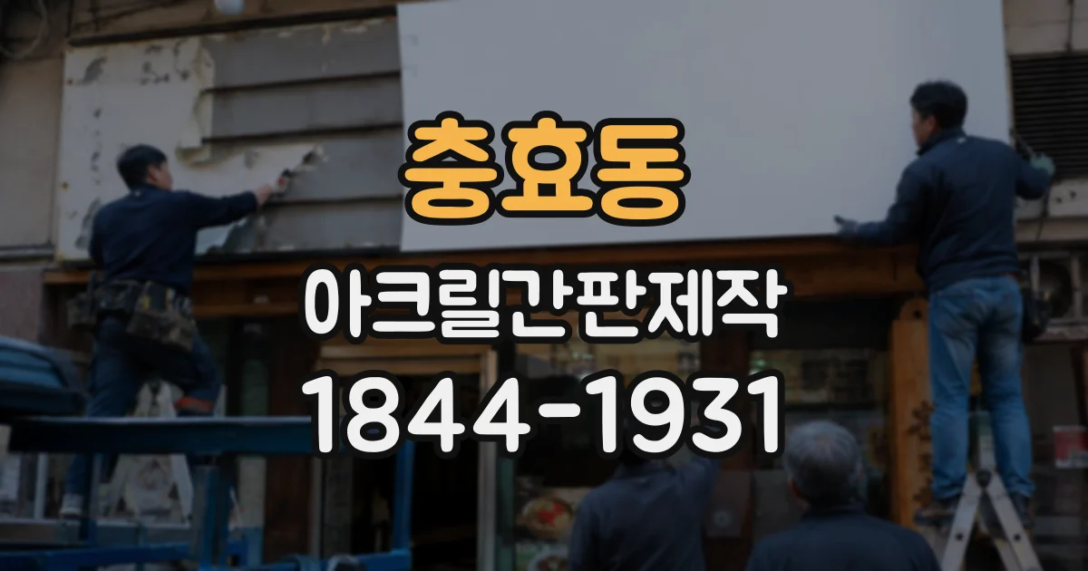 충효동 아크릴간판제작