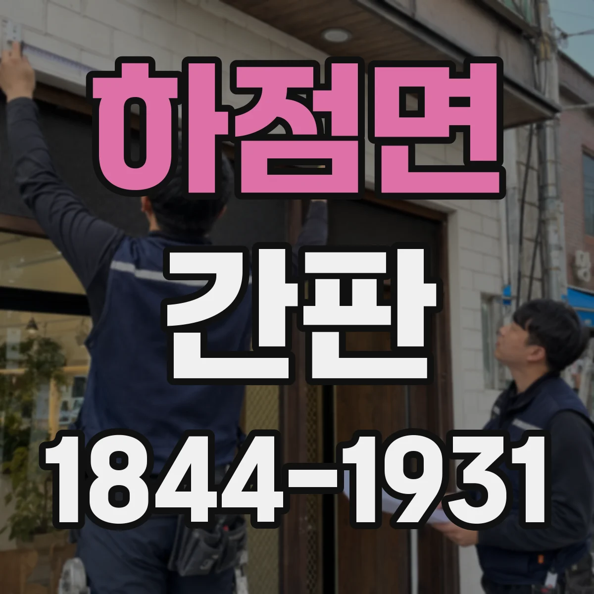 하점면 간판
