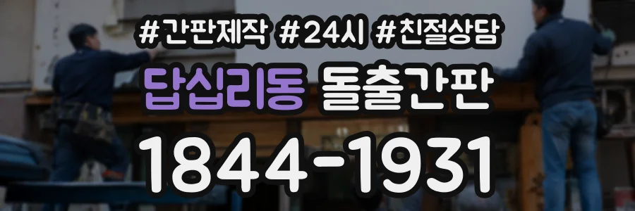 답십리동 돌출간판 상담 전화 1844-1931