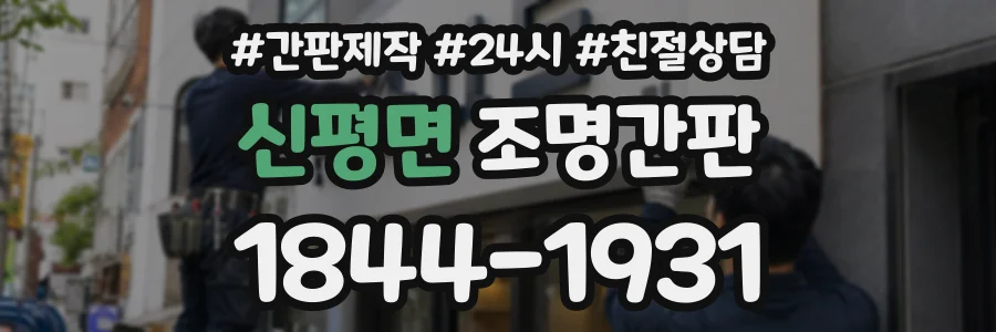 신평면 조명간판 상담 전화 1844-1931