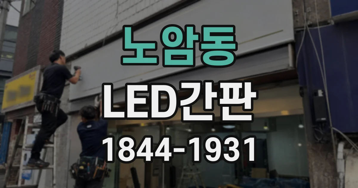노암동 LED간판