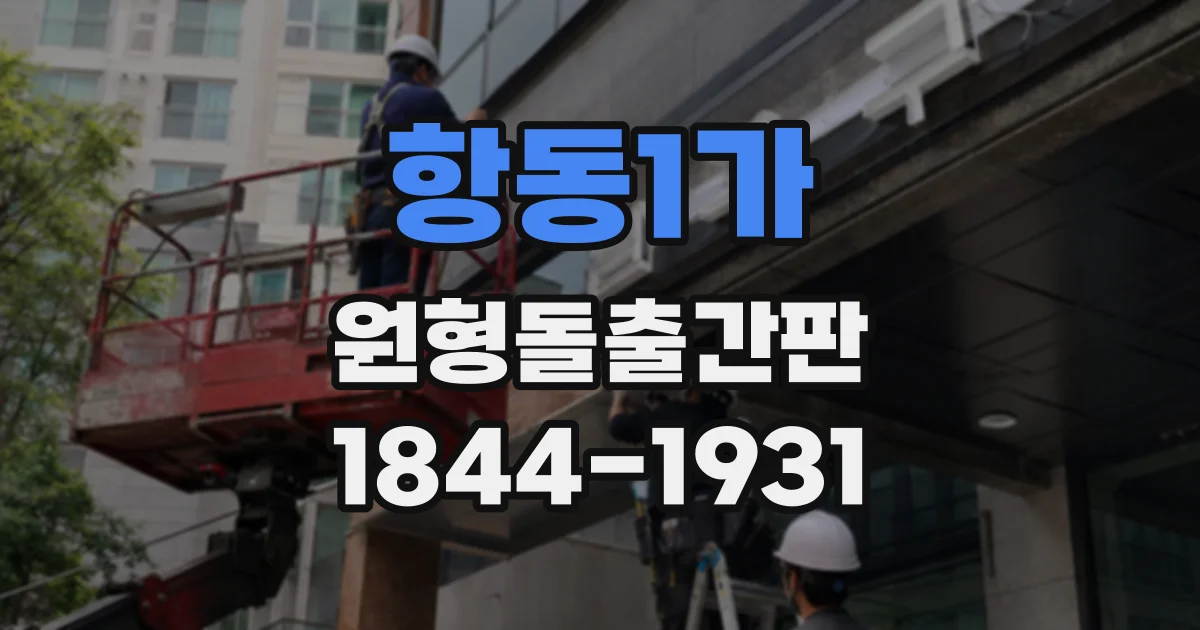 항동1가 원형돌출간판