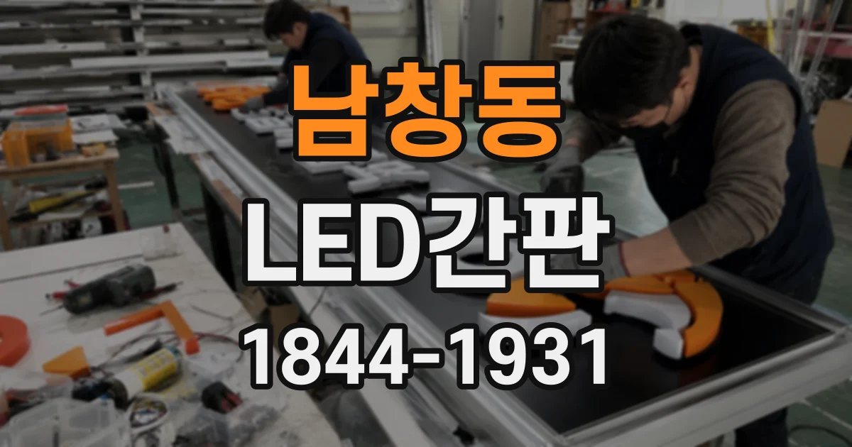 남창동 LED간판