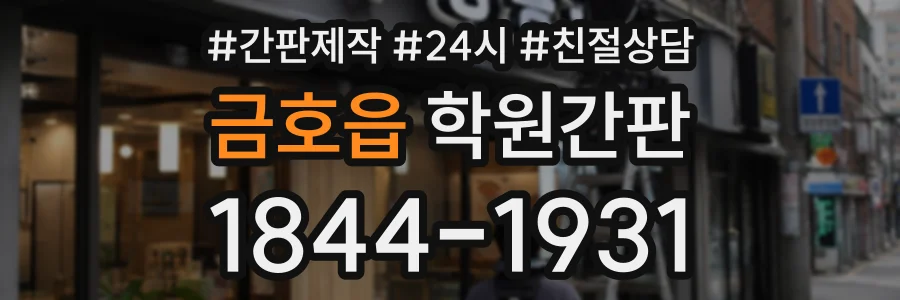 금호읍 학원간판 상담 전화 1844-1931