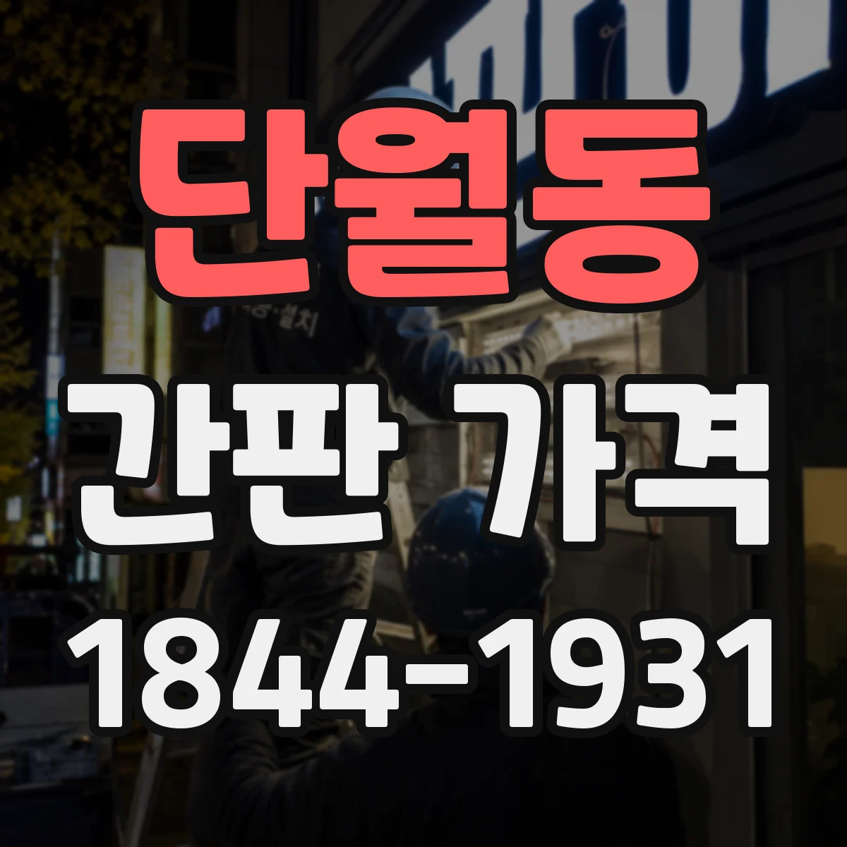 단월동 간판 가격