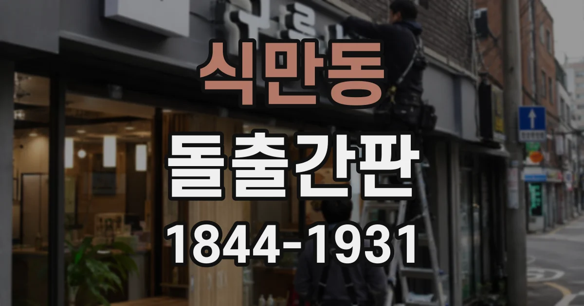 식만동 돌출간판