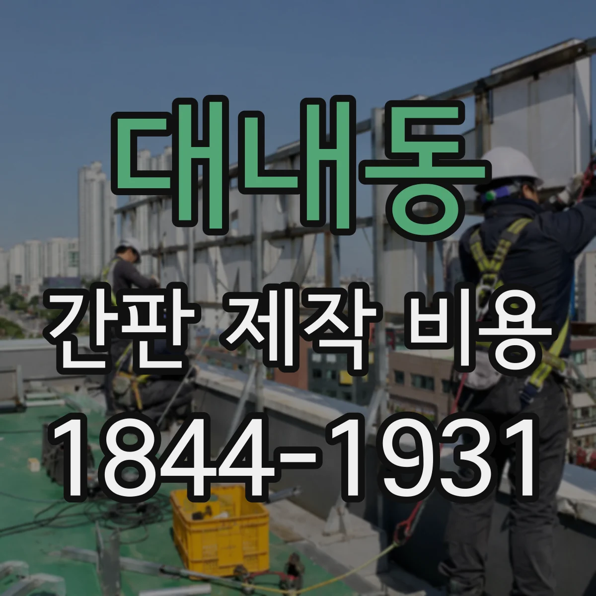 대내동 간판 제작 비용