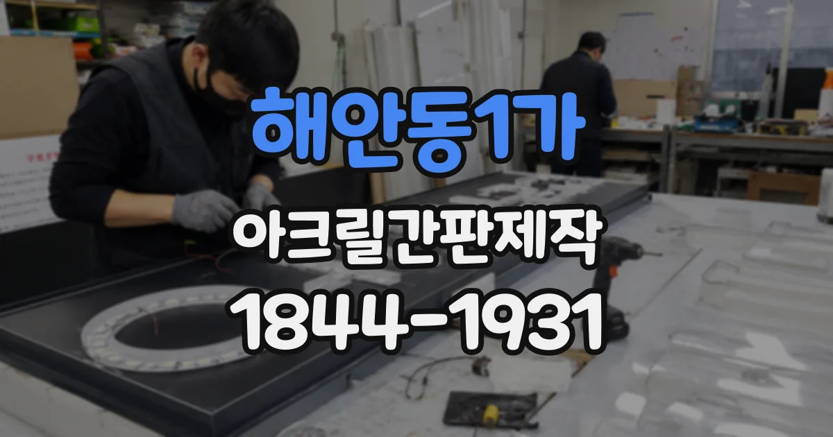 해안동1가 아크릴간판제작