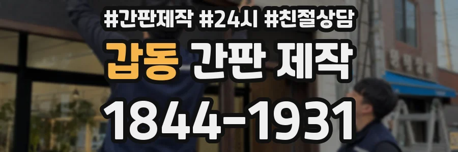 갑동 간판 제작