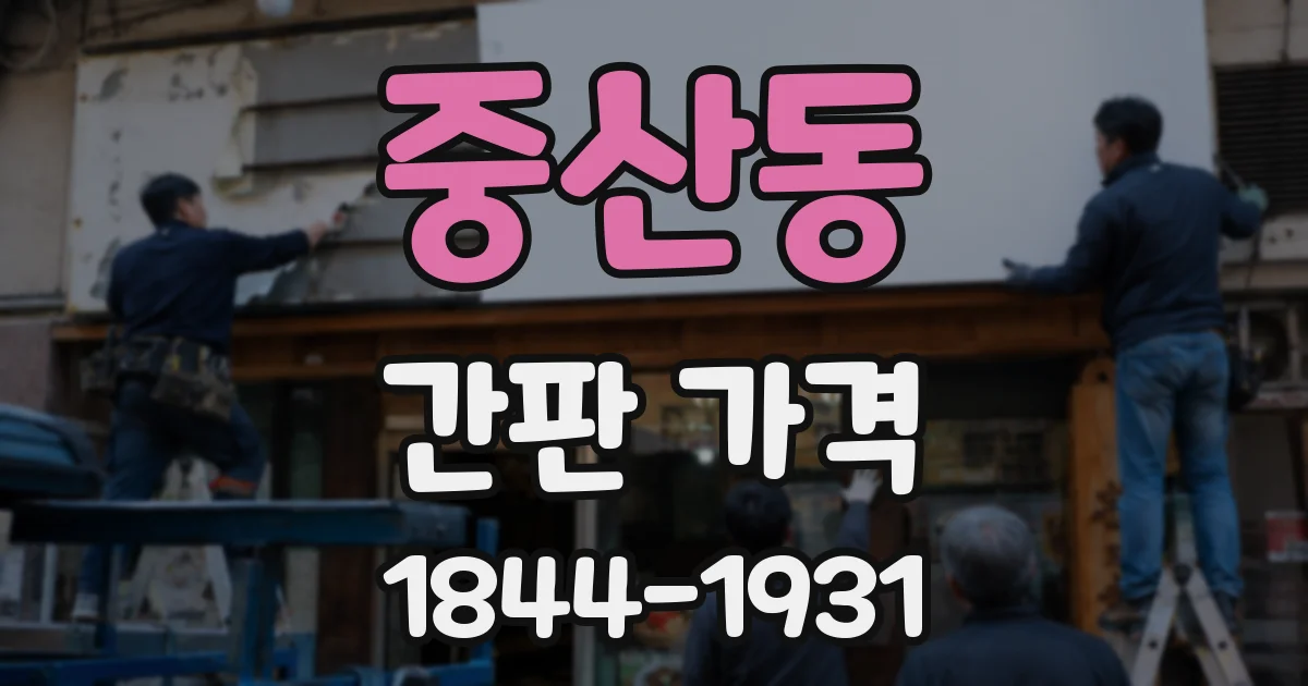 중산동 간판 가격