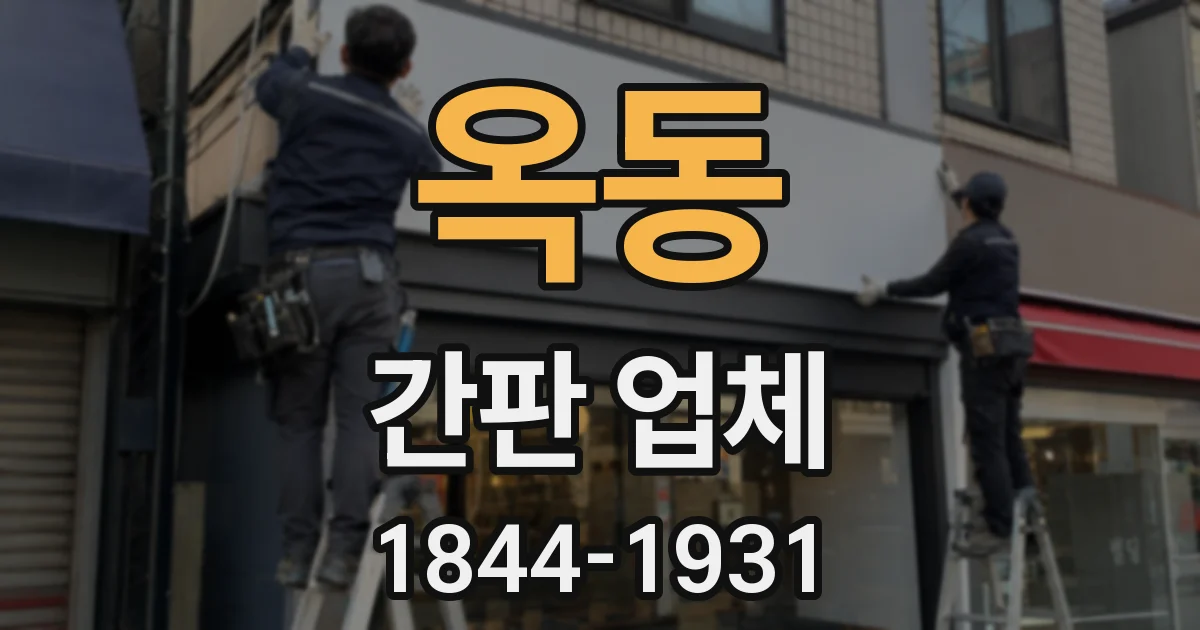 옥동 간판 업체