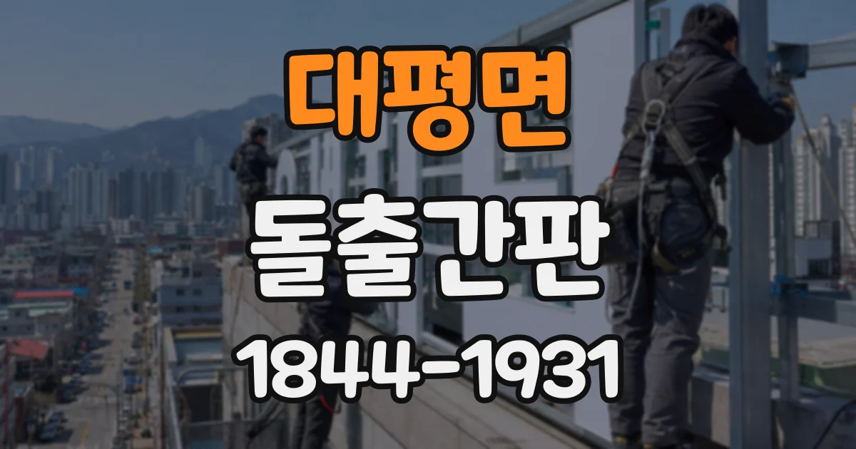 대평면 돌출간판