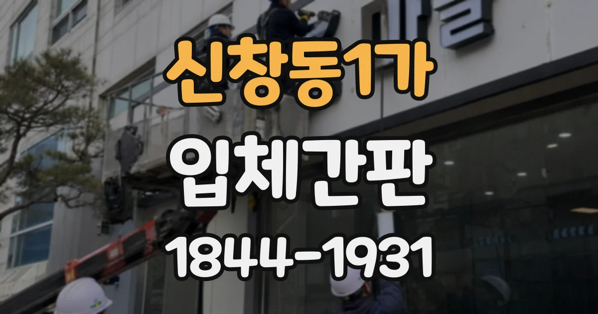 신창동1가 입체간판