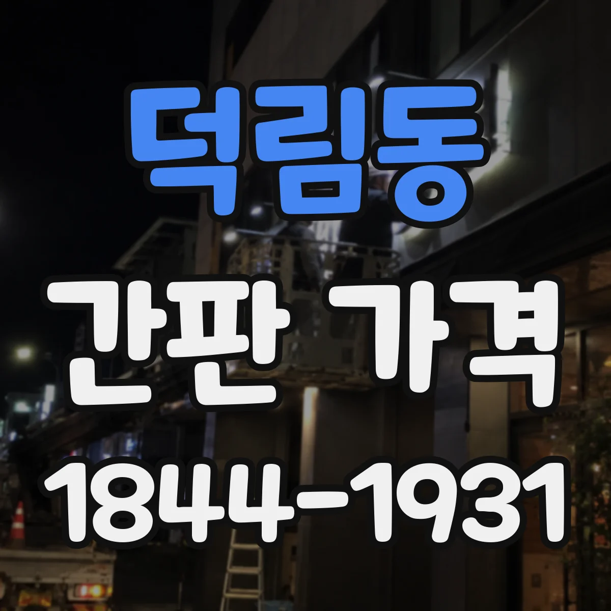 덕림동 간판 가격