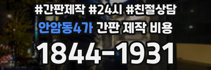 안암동4가 간판 제작 비용