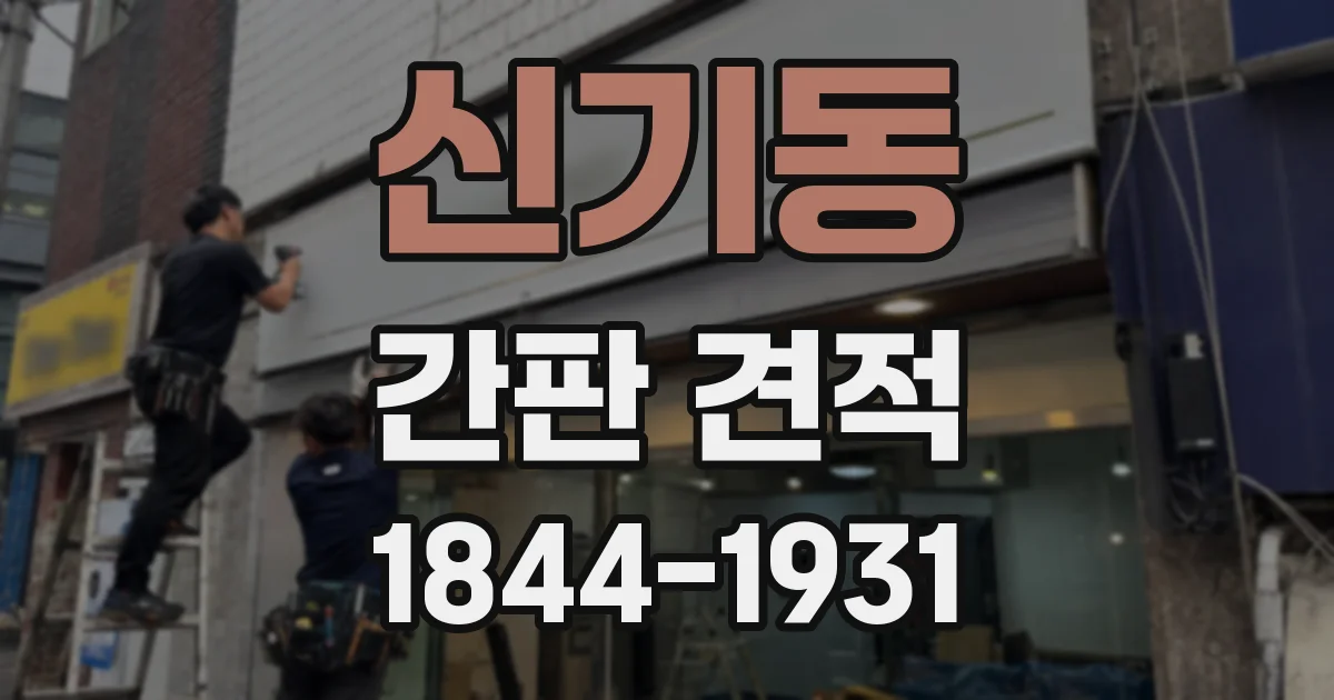 신기동 간판 견적