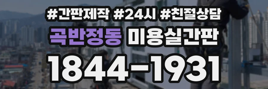 곡반정동 미용실간판 상담 전화 1844-1931