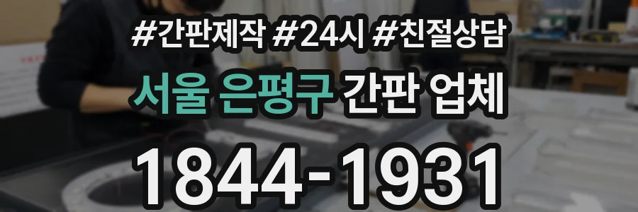 서울 은평구 간판 업체