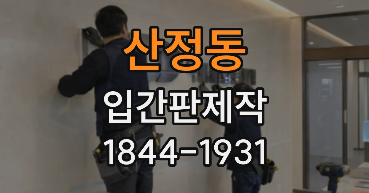 산정동 입간판제작