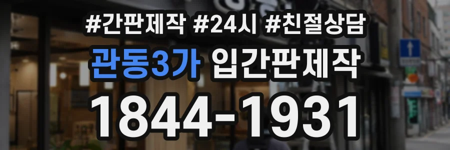 관동3가 입간판제작 상담 전화 1844-1931