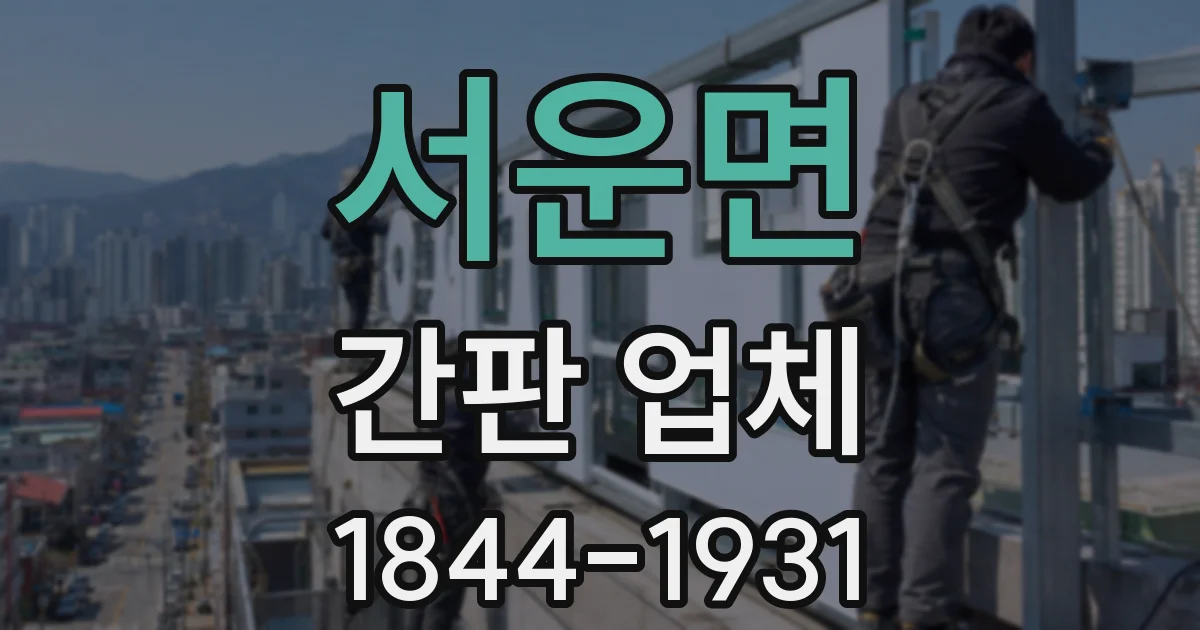 서운면 간판 업체