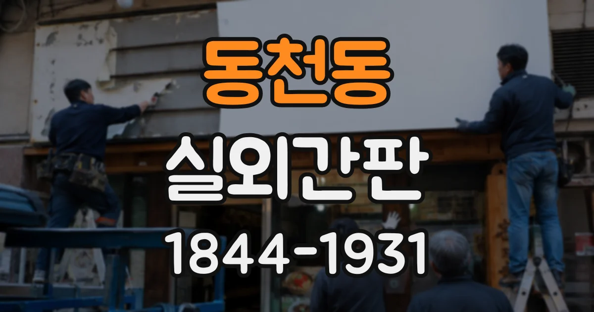 동천동 실외간판