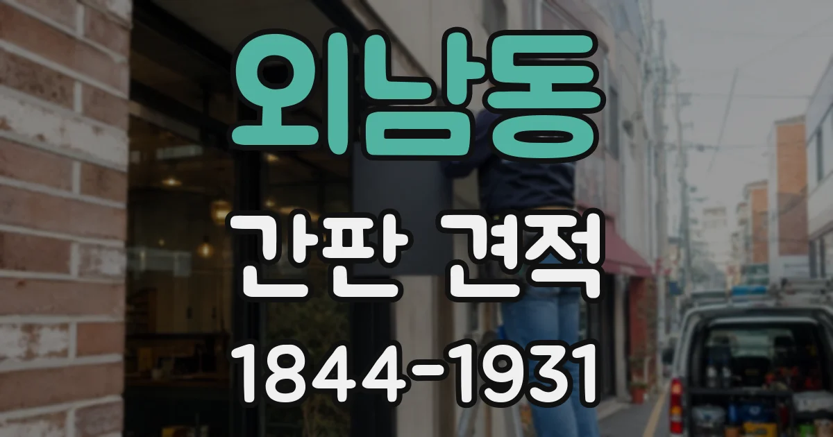 외남동 간판 견적
